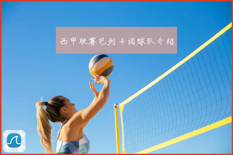 西甲联赛巴列卡诺球队介绍