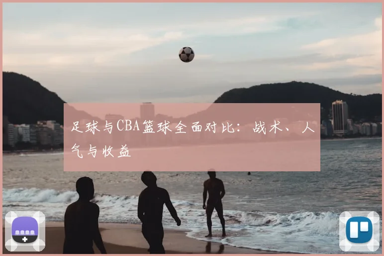 足球与CBA篮球全面对比:战术、人气与收益