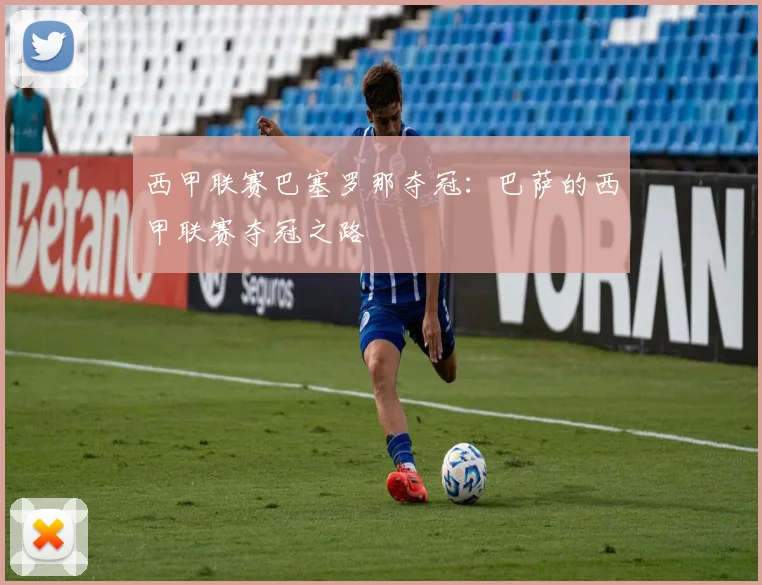 西甲联赛巴塞罗那夺冠：巴萨的西甲联赛夺冠之路
