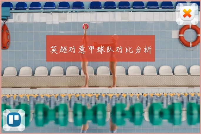英超对意甲球队对比分析