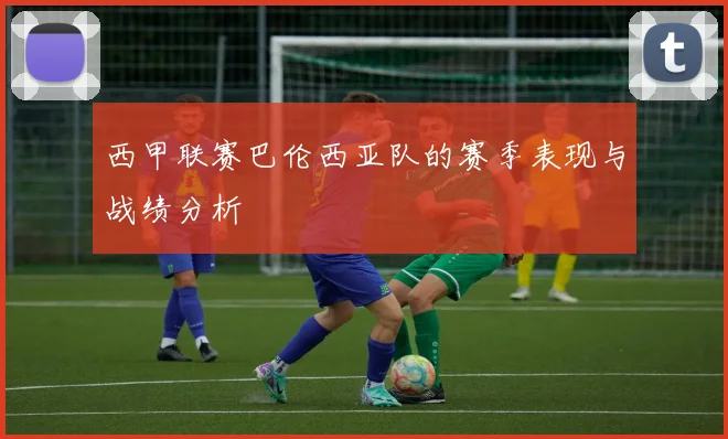 西甲联赛巴伦西亚队的赛季表现与战绩分析