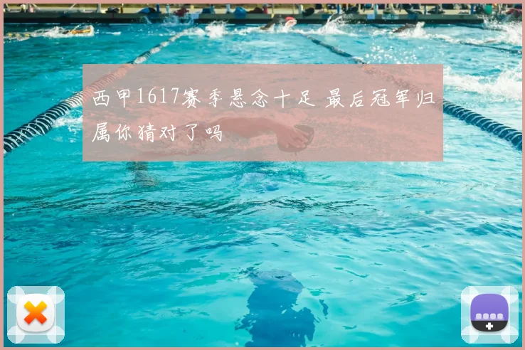 西甲1617赛季悬念十足 最后冠军归属你猜对了吗